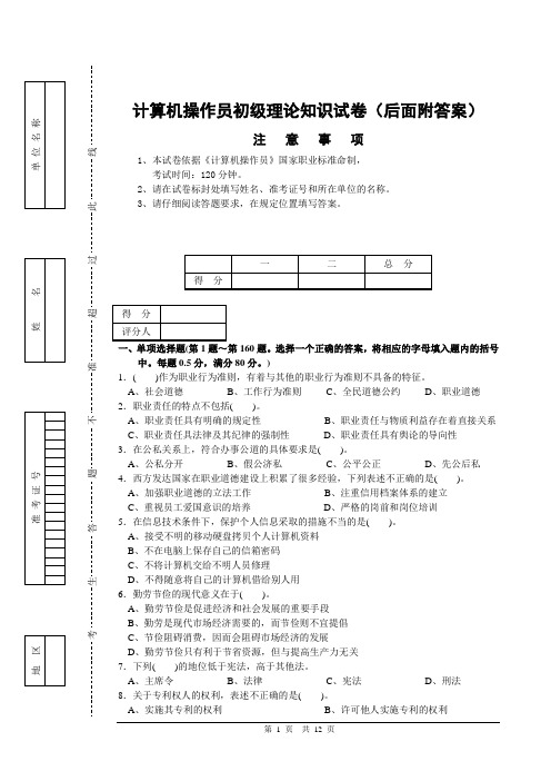 计算机操作员初级理论知识试卷(后面附答案)