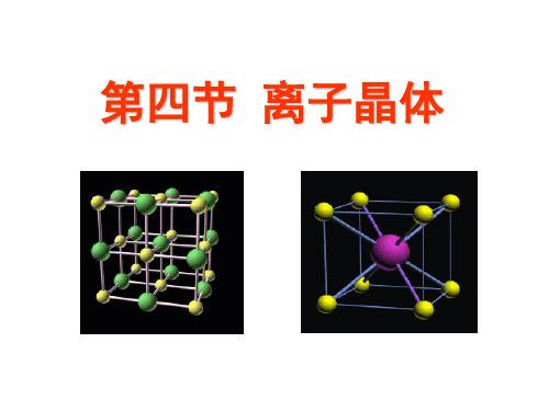 人教版选修3 化学：3.4 离子晶体  课件(共27张PPT)