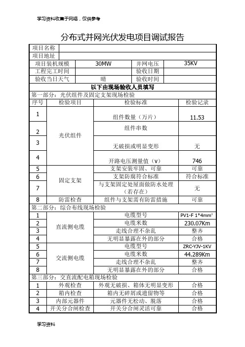 分布式光伏发电项目并网验收调试报告