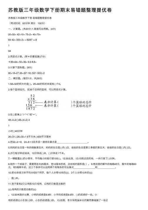 苏教版三年级数学下册期末易错题整理提优卷