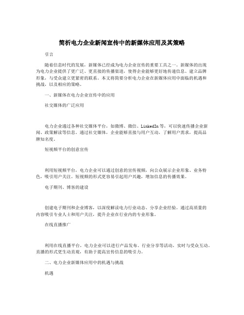 简析电力企业新闻宣传中的新媒体应用及其策略