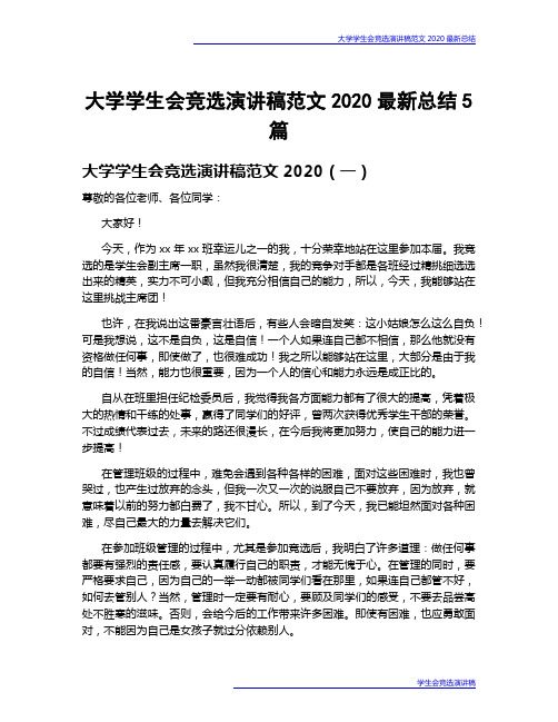 大学学生会竞选演讲稿范文2020最新总结5篇