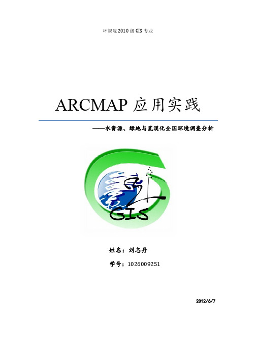 ArcMap应用之专题地图制作分析实践