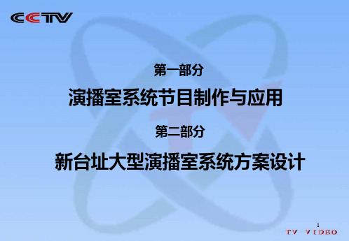 央视新大楼演播室系统PPT课件