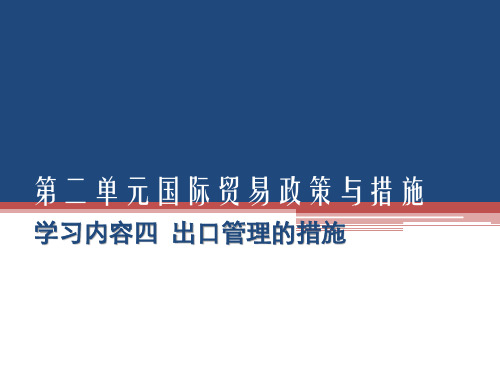 人民大2024国际贸易概论(第四版)PPT课件国贸第二单元学习内容四