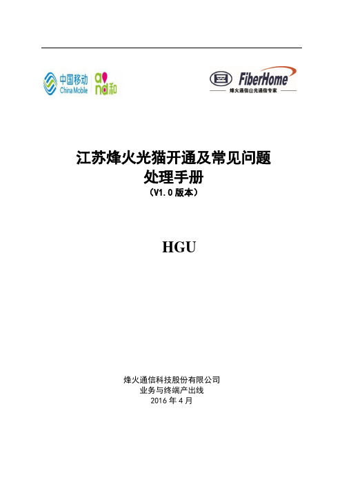 江苏移动烽火光猫(HGU)开通及常见问题处理手册(V1.0)2016-8-5课案