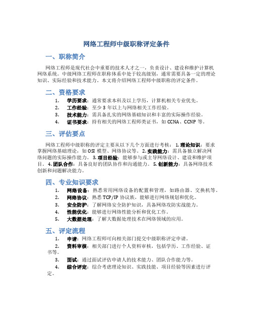 网络工程师中级职称评定条件