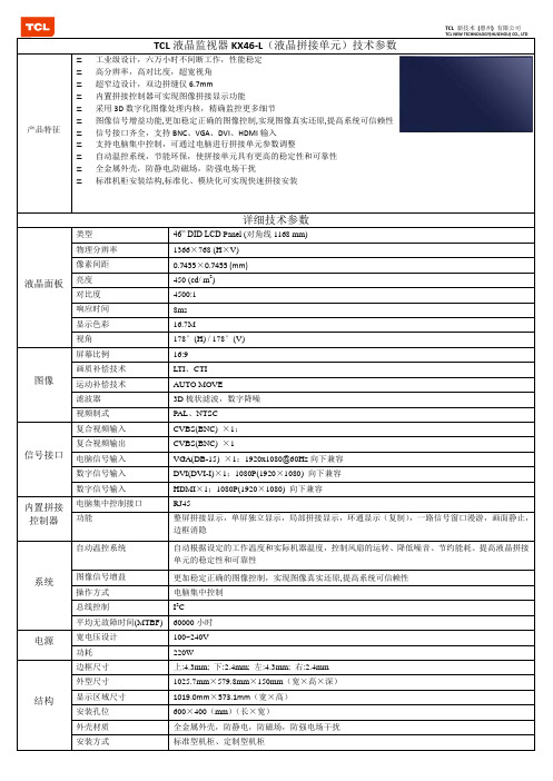 TCL液晶监视器_KX46-L_技术参数