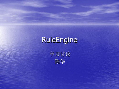 RuleEngine (规则引擎学习介绍)