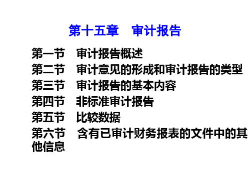 审计学课件：第15章 审计报告