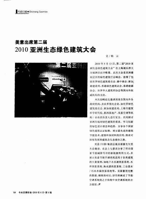 美意出席第二届2010亚洲生态绿色建筑大会