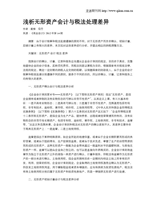 浅析无形资产会计与税法处理差异