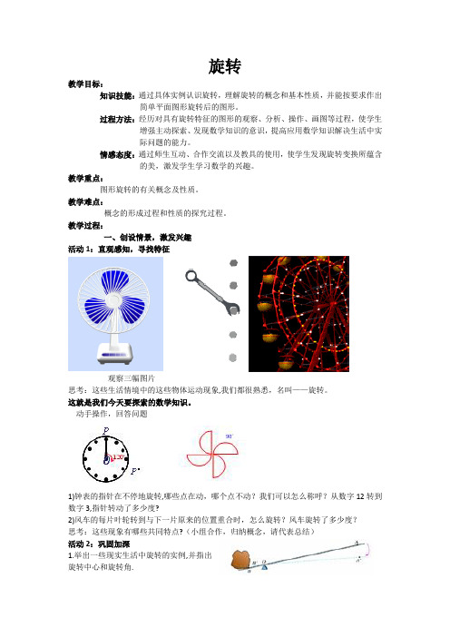 新湘教版七年级数学下册《5章 轴对称与旋转  5.2 旋转》教案_1