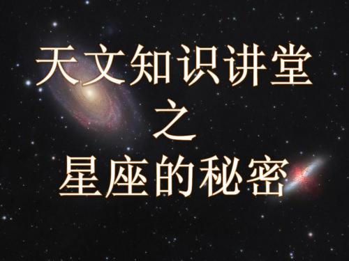 星座讲座