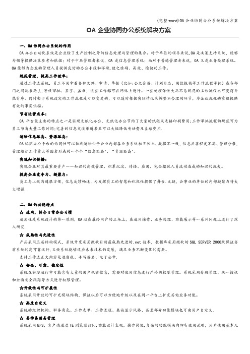 (完整word)OA企业协同办公系统解决方案