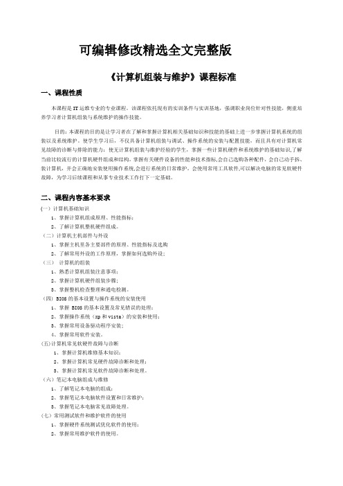 《计算机组装与维护》课程标准精选全文