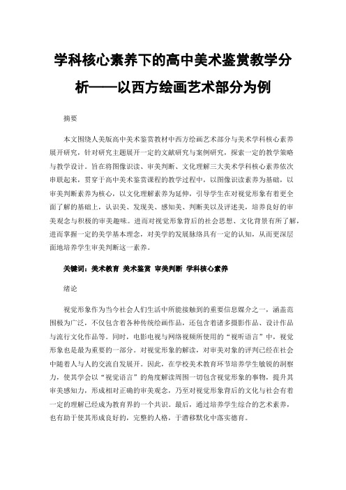 学科核心素养下的高中美术鉴赏教学分析——以西方绘画艺术部分为例