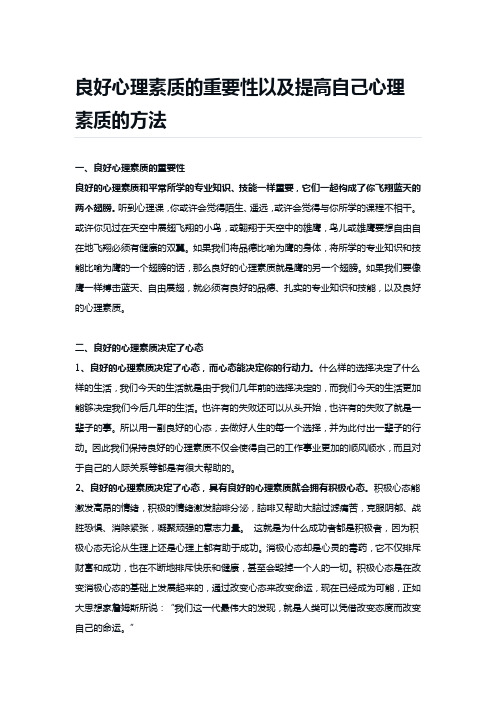 良好心理素质的重要性以及提高自己心理素质的方法