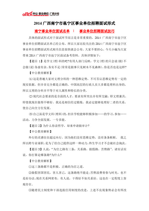 2014广西南宁市邕宁区事业单位招聘面试形式