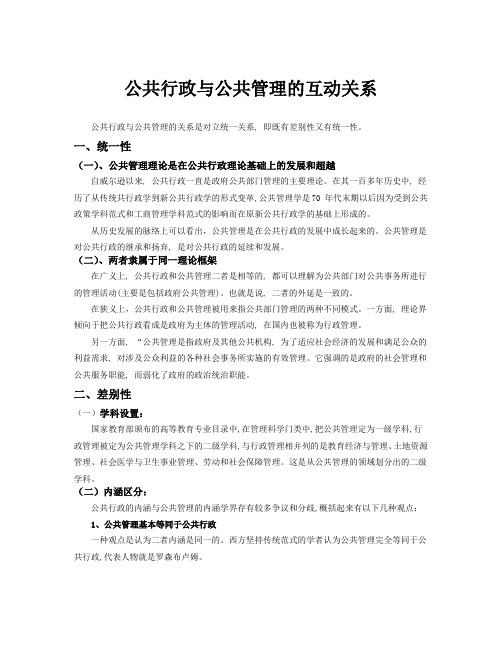 公共行政与公共管理的区别与联系