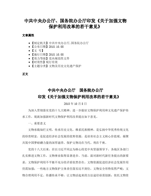 中共中央办公厅、国务院办公厅印发《关于加强文物保护利用改革的若干意见》