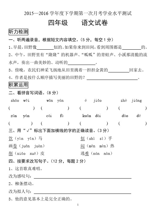 四年级语文下册第一次月考试卷(附听力材料、答案)