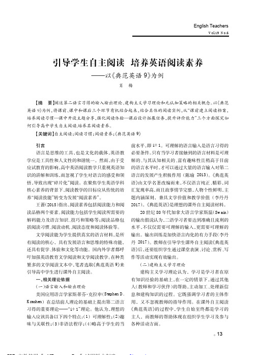 引导学生自主阅读培养英语阅读素养以《典范英语9》为例