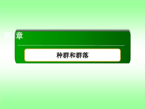 人教版高中生物必修三种群的特征课件PPT(53张)