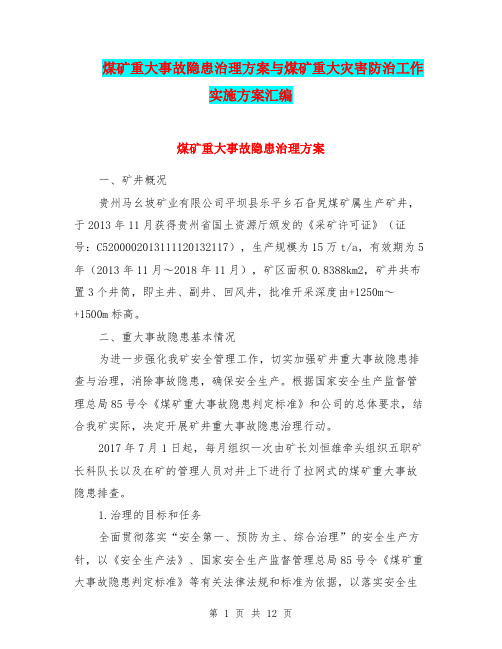 煤矿重大事故隐患治理方案与煤矿重大灾害防治工作实施方案汇编