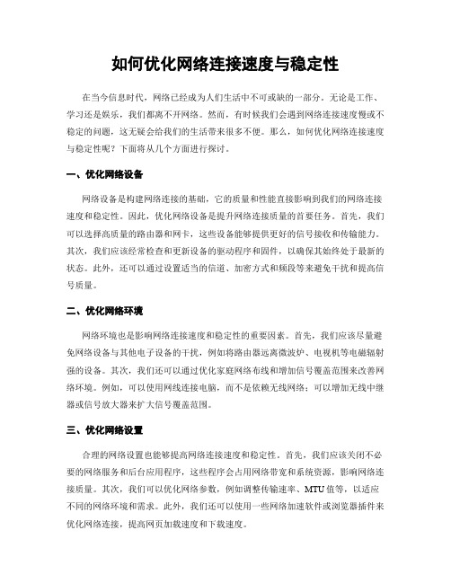 如何优化网络连接速度与稳定性