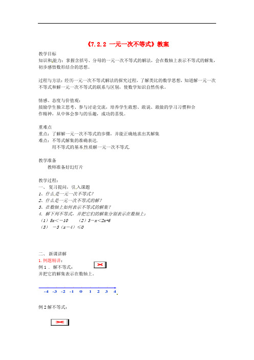 安徽省滁州七年级数学下册《7.2.2 一元一次不等式》教案 沪科版