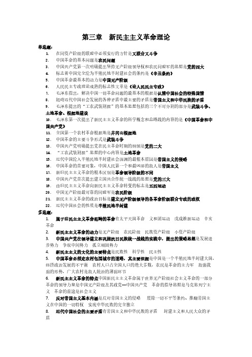 【VIP专享】第三章  新民主主义革命理论(习题与答案)