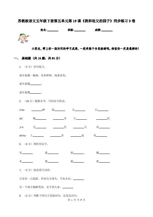 苏教版语文五年级下册第五单元第19课《我和祖父的园子》同步练习D卷