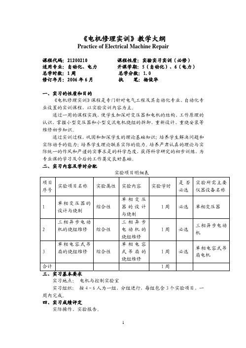 《电机修理实训》教学大纲