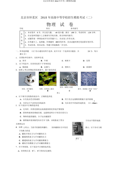 北京市怀柔区2018年中考二模物理试题