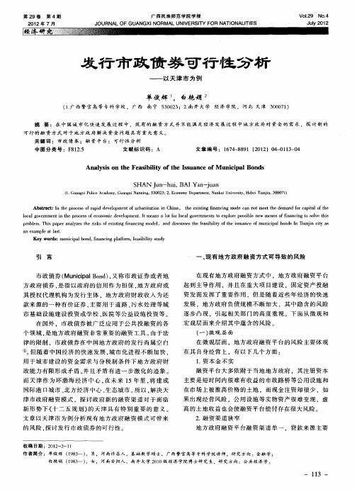 发行市政债券可行性分析——以天津市为例