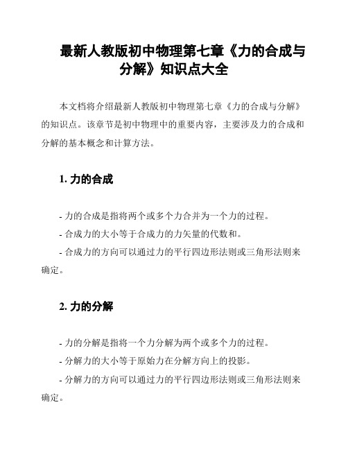 最新人教版初中物理第七章《力的合成与分解》知识点大全