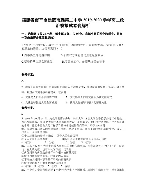 福建省南平市建瓯南雅第二中学2019-2020学年高二政治模拟试卷含解析