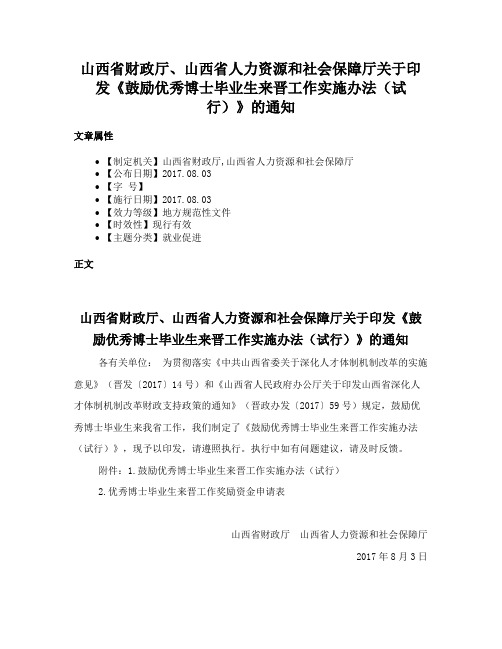 山西省财政厅、山西省人力资源和社会保障厅关于印发《鼓励优秀博士毕业生来晋工作实施办法（试行）》的通知