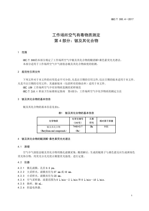 工作场所空气有毒物质测定第 4 部分：铍及其化合物