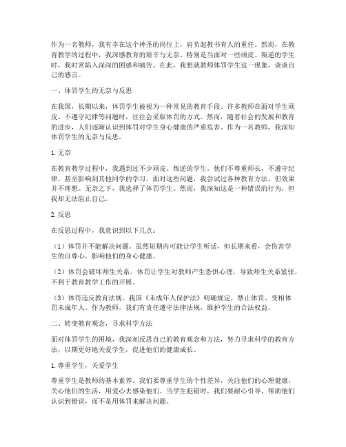 教师体罚学生感言