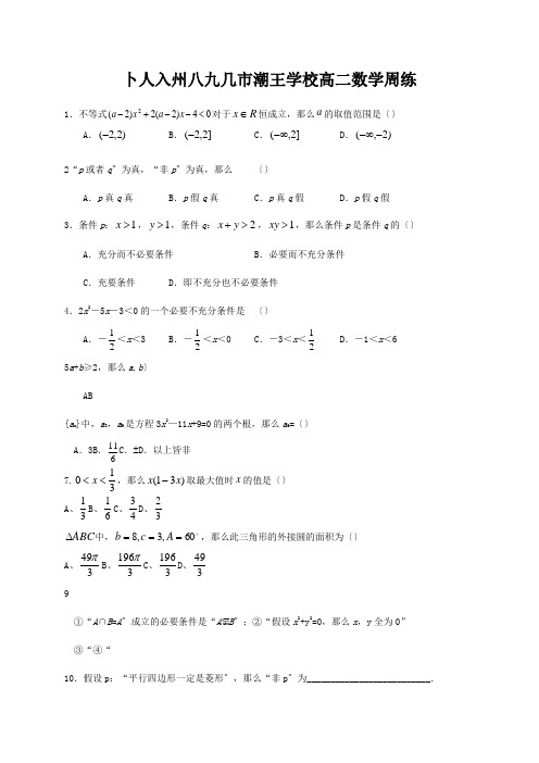 高二数学上学期周练9试题