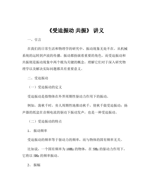 《受迫振动 共振》 讲义