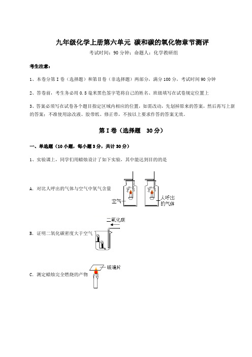 人教版九年级化学上册第六单元 碳和碳的氧化物章节测评试题(含答案解析版)