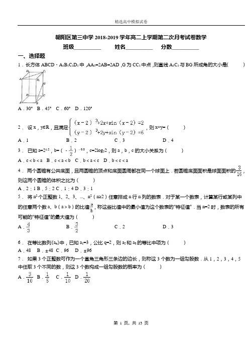 朝阳区第三中学2018-2019学年高二上学期第二次月考试卷数学