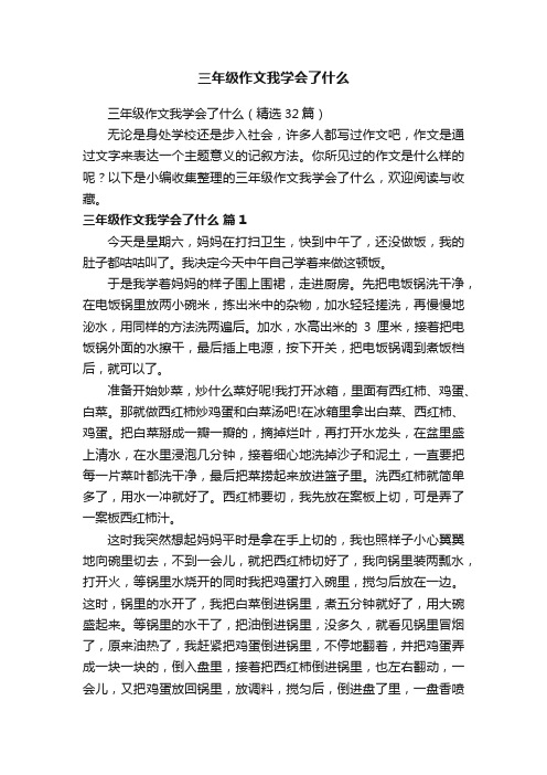 三年级作文我学会了什么（精选32篇）