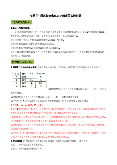 2022年中考物理微专题复习 探究影响电阻大小因素的实验中考问题(教师版含解析)匹配最新版教材