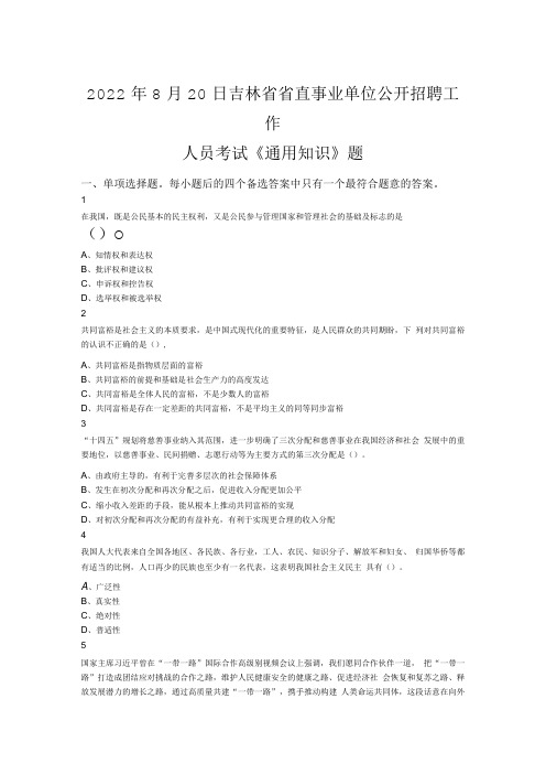 2022年8月20日吉林省省直事业单位公开招聘工作人员考试通用知识题