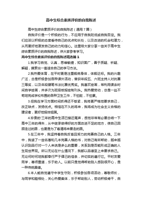 高中生综合素质评价的自我陈述