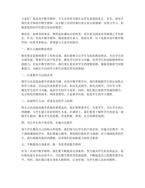 高中数学教师教师发言稿